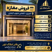 مغازه-20-متری-الماس-جنوب