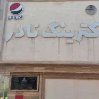 اشپز و ظرفشور و منشی مسلط به کامپیوتر   نیازمندیم