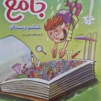 کتاب جامع ماجراهای من و درسام پایه ششم دبستان