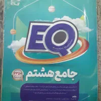 کتاب کمک درسی ای کیو و ریاضی هشتم|کتاب و مجله آموزشی|اهواز, فرهنگ شهر|دیوار