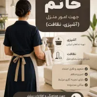 استخدام جهت امور منزل 4 شبانه روز