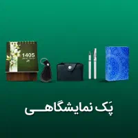 پک نمایشگاهی تقویم و هدایای تبلیغاتی