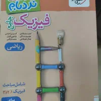 فیزیک نردبام، حسابان جامع و...