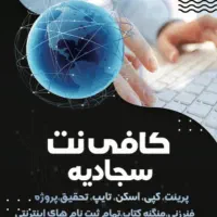 نیروی کافی نت فقط شیفت صبح سجادیه