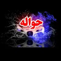 حواله|خودرو سواری و وانت|ارومیه, |دیوار