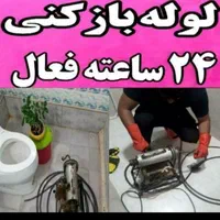 لوله بازکنی رفع بوورسوبگیری چاه بازکن فاضلاب بازکن|خدمات پیشه و مهارت|اراک, |دیوار