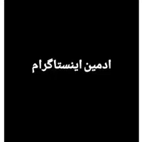 ادمین