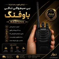 بیسیم باوفنگ ۷کیلومتری اصلی اورجینال کیفیت‌عـالی