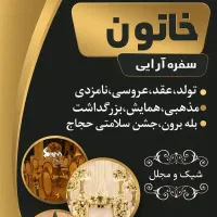 سفره‌آرایی و تشریفات خاتون / اقتصادی