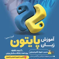 آموزش برنامه نویسی پایتون در رشت