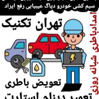 باطری سازی امداد خودرو مکانیکی سیار فوری سیم کشی