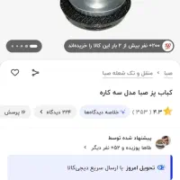 تابه کباب پز صبا|اجاق گاز و لوازم برقی پختوپز|کرمانشاه, |دیوار