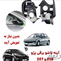 تاشو برقی کردن انواع آینه بقل ایرانی و خارجی|خدمات موتور و ماشین|تهران, مینابی|دیوار