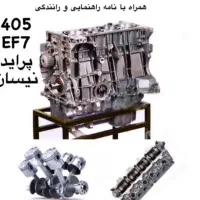 موتور کامل نیم بلوک سرسیلندر 405 پراید 206 پارس