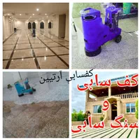 کف سابی سنگسابی کف ساب کف شور ساب بزن کفسابی