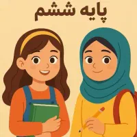 تدریس خصوصی در پایه ششم