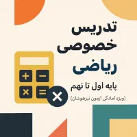 تدریس خصوصی ریاضی