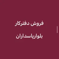 فروش دفترکار ۲خواب ۹۰ متر بلوار پاسداران