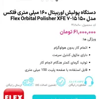 دستگاه پولیش اوربیتال/ برند فلکس|ابزارآلات|ارومیه, |دیوار