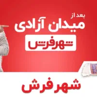 بن تخفیف شهر فرش