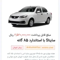 حواله ساینا ۸۵ گانه