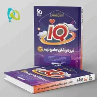 کتاب  کمک درسی نهم  نهم تیزهوشان و ازمون 32 استان|کتاب و مجله آموزشی|تهران, امام زاده حسن|دیوار