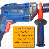 دریل ۱۳میلیمتر، فروش کارشناسی