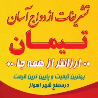 تشریفات ازدواج آسان(تیمان) تالار ارزانتر از همه جا