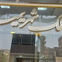 آپارتمان لوکس در مرزداران