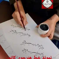 آموزش خوشنویسی ( اصولی از پایه ) با ۳۰ سال سابقه|خدمات آموزشی|تهران, فلسطین (میدان انقلاب)|دیوار