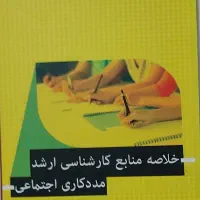 کنکور کارشناسی ارشد مددکاری اجتماعی