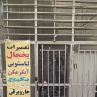 تعمیر یخچال لباسشویی پکیج ابگرمکن هود اجاق گاز|خدمات پیشه و مهارت|مشهد, ادیب نیشابوری (شهرک غرب)|دیوار