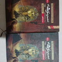 کتاب دو جلدی سینوهه پزشک مخصوص فرعون