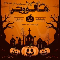 جشن هالووین و تولد آبان ماهی ها