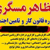 وکیل تخصی اداره کار و تامین اجتماعی