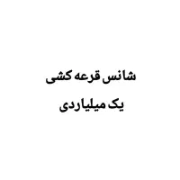 شانس در قرعه کشی یک ملیاردی