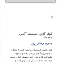 کولر گازی آکس 30000