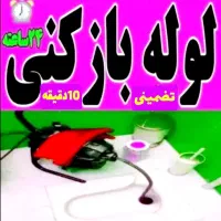 لوله بازکنی مومنی ارزانترین وباتجربه ۲۰ساله