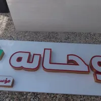 تابلو سازی و نمای کامپوزیت|خدمات پیشه و مهارت|خرم‌آباد, |دیوار
