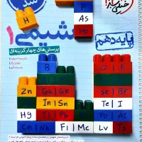 کتاب تست شیمی دهم