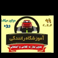 آموزشگاه گواهینامه رانندگی