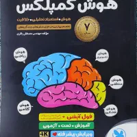 کتاب آموزشی مهر و ماه (هوش کمپلکس)