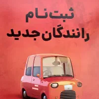 جذب راننده تپسی