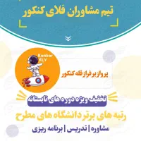 مشاوره کنکور و انتخاب رشته