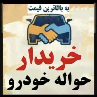 دفتر حواله خودرو ( مشاوره رایگان )