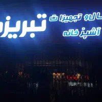 فروش یخچال و فریزر و تجهیزات آشپزخانه