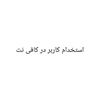 استخدام کاربر برای کافی نت