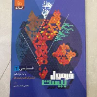 فارسی ۲ فرمول بیست / یازدهم