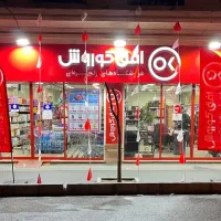 استخدام پیک موتوری  فروشگاه افق کوروش