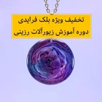 تخفیف ویژه بلک فرایدی دوره آموزش زیورآلات رزینی